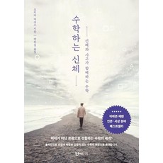 Eduniety 數學的身體 (修訂版), 森田真生 著朴東燮