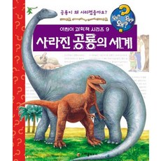 왜왜왜? 사라진 공룡의 세계 - 왜왜왜 어린이 과학책 시리즈 (양장), 크레용하우스