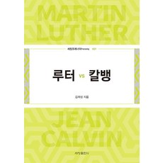 [세창출판사(세창미디어)]루터 vs 칼뱅, 세창출판사(세창미디어), 김재성