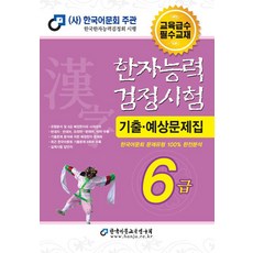 한자능력검정시험 기출예상문제집 6급(2019)(8절):한국어문회 주관 한국한자능력검정회 시행, 한국어문교육연구회