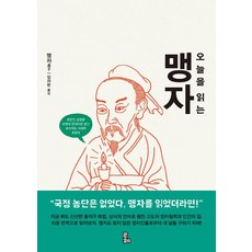 오늘을 읽는 맹자, 루페