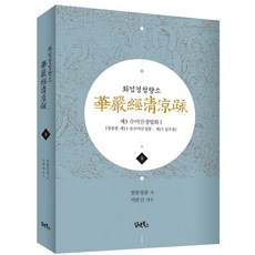 DHAM&BOOKS 華嚴經淸涼疏 8