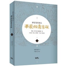 DHAM&BOOKS 華嚴經清涼疏 9