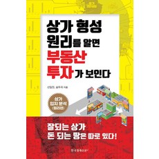 상가 형성 원리를 알면 부동산 투자가 보인다, 한국경제신문i, 송두리