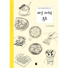 매일 스케치 푸드, 마이북, 연필이야기