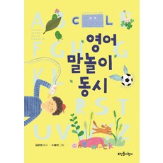 영어 말놀이 동시, 뜨인돌어린이