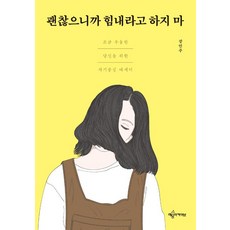 괜찮으니까 힘내라고 하지 마, 예문아카이브, 장민주