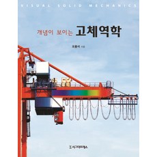 개념이 보이는 고체역학, 시그마프레스, 오충석