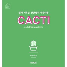 [BOOKERS(북커스)]쉽게 키우는 선인장과 다육식물, BOOKERS(북커스), 엠마 시블리