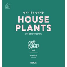 [BOOKERS(布克斯)]輕鬆栽種的室內植物, BOOKERS(布克斯), 艾瑪·西布利