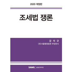 조세법 쟁론(2020), 삼일인포마인, 강석규