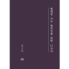 Gulmadang 給只活在當下的韓國人的12件事, 崔伊賢