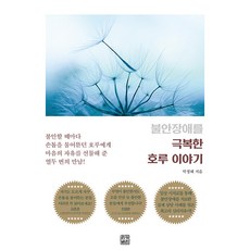 Rikobori 荷魯克服焦慮症的故事, 朴正惠, Recovery