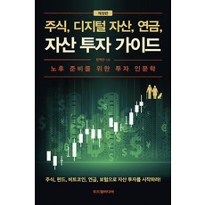 주식 디지털 자산 연금 자산 투자 가이드 (개정판), 두드림미디어, 천백만(배용국)