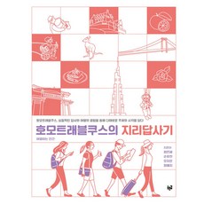 호모트래블쿠스의 지리답사기, 푸른, 정은혜 손유찬 오지은 정예지