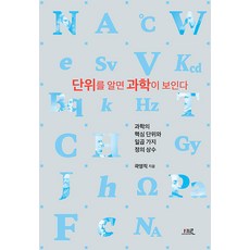 serobooks 瞭解單位就能看見科學 ： 科學的核心單位與七個定義常數, 郭永稷
