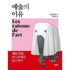 예술의 이유 : 예술 입문 라스코에서 쿤스까지, 서광사, 미셀 옹프레