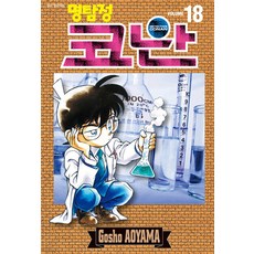 명탐정 코난 18, Gosho AOYAMA, 서울미디어코믹스(서울문화사)