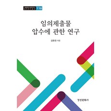 임의제출물 압수에 관한 연구 - 서울대학교 법학연구소 법학연구총서 116, 경인문화사, 김환권