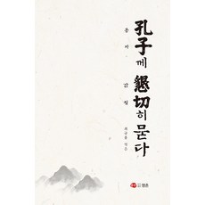 공자께 간절히 묻다 (양장), 행촌, 최규홍