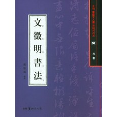 Seoyemuninhwa 文徵明書法： 書法文人畫法帖 50 行書, 裴景奭