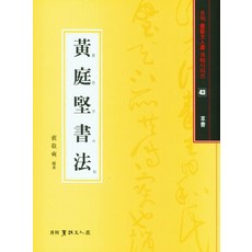 황정견서법: 초서 (서예문인화법첩 43), 서예문인화, 배경석