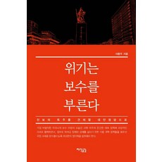 위기는 보수를 부른다, 지식공감, 이용우