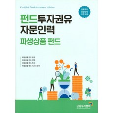 2019 펀드투자권유자문인력 : 파생상품 펀드, 한국금융투자협회