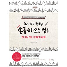 누가 봐도 괜찮은 손글씨 쓰는 법을 하나씩 하나씩 알기 쉽게, 동양북스, 이용선