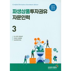 KoreaFinancialInvestmentAssociation 2019 衍生性商品投資勸誘諮詢人員 3, 韓國金融投資協會