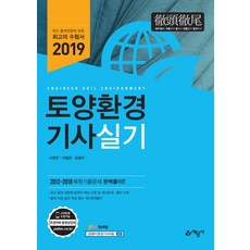 2019 토양환경기사 실기, 예문사