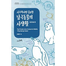 사소하지만 중요한 남극동물의 사생활, 지오북, 김정훈