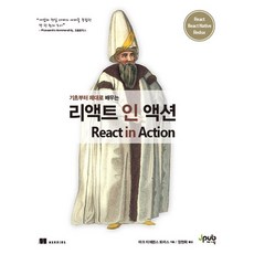 리액트 인 액션, 제이펍