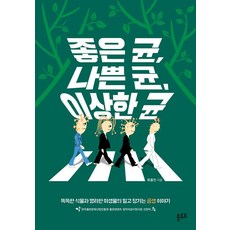 좋은균 나쁜 균 이상한 균, 플루토, 류충민