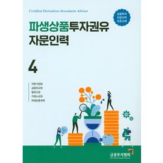 KoreaFinancialInvestmentAssociation 2019 衍生性商品投資勸誘諮詢人員 4, 韓國金融投資協會