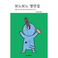 GOBOOKY BOOKS BONO BONO 名言集 - 下