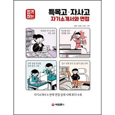 합격하는특목고ㆍ자사고 자기소개서와 면접(2021 대비):자기소개서&연계 면접 실제 사례 최다 수록, 시대교육