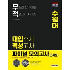 Sdedu 無敵水原大學大學入學隨時招生能力測驗最終模擬考5回份(2021年對策)：完美反映2015年修訂教育課程, 高中生