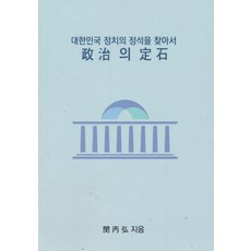 정치의 정석 : 대한민국 정치의 정석을 찾아서, 홍아네, 민병홍