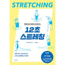 sigmabooks 讓僵硬的身體快速變柔軟的12秒伸展操, 村山巧