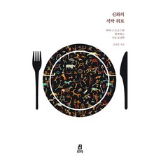 Bookdramang 神話的餐桌之上： 與李維史陀一起的符號-烹飪學, 吳善敏