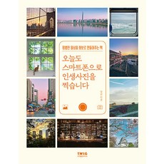 T.W.I.G 今天也用智慧型手機拍出人生美照：將平凡日常變成畫報的書, 方坤