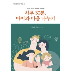 하루30분 아이와 마음 나누기 - 행복한 가정 시리즈 2, 드림북