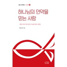 하나님의 언약을 믿는 사람 : 때를 따라 하나님의 도움을 받는 방법 - 생선 아카데미 인간론 9, 하영인