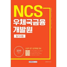 NCS 우체국금융개발원 필기시험(2019):, 서원각