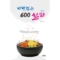 Munjahyang 拌著吃的600漢字