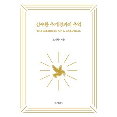 Epipani 與金壽煥樞機主教的回憶