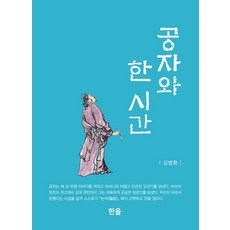 공자와 한 시간, 한올출판사, 김병환