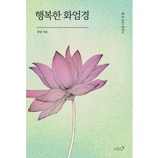 행복한 화엄경 : 시공을 너머 핀 꽃, 리즈앤북