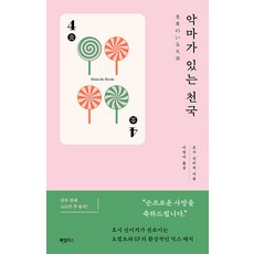 악마가 있는 천국 쇼트 시리즈 4, 하빌리스, 호시 신이치